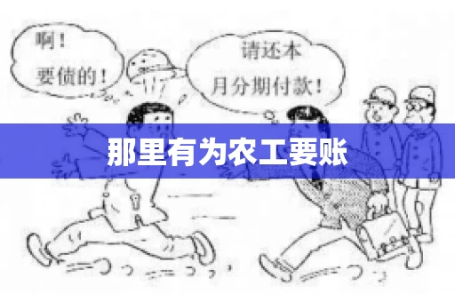 那里有为农工要账 那里有为农工要账