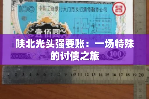 陕北光头强要账：一场特殊的讨债之旅