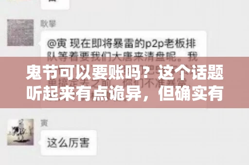 鬼节可以要账吗？这个话题听起来有点诡异，但确实有人会问这样的问题。在中国，鬼节，又称中元节，是传统的祭祀节日之一，通常在农历七月十五这一天。那么，在这个特殊的节日里，人们是否可以要账呢？下面，我们就来聊聊这个话题。