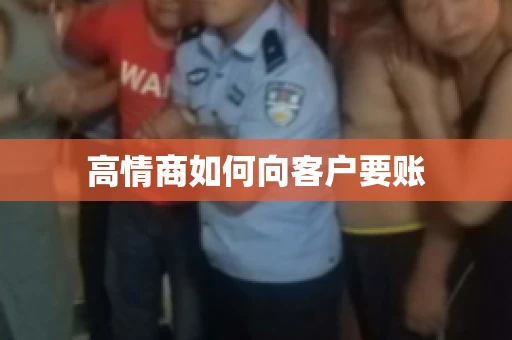 高情商如何向客户要账