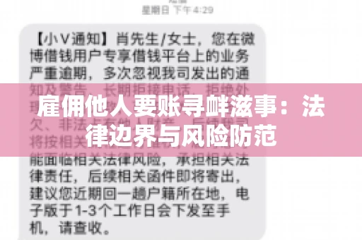 雇佣他人要账寻衅滋事:法律边界与风险防范 雇佣他人要账寻衅滋事:法律边界与风险防范