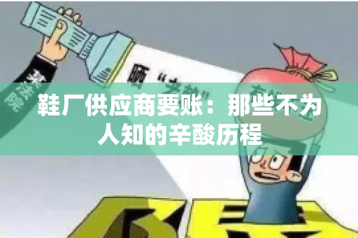 鞋厂供应商要账：那些不为人知的辛酸历程