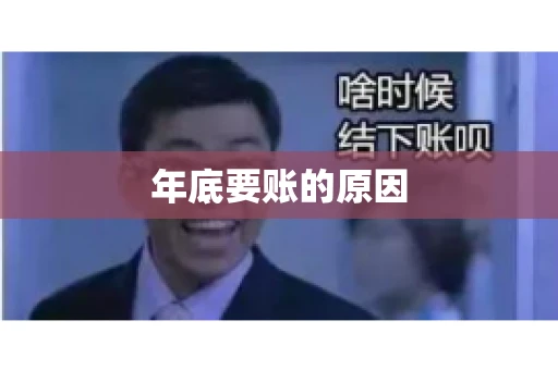 年底要账的原因
