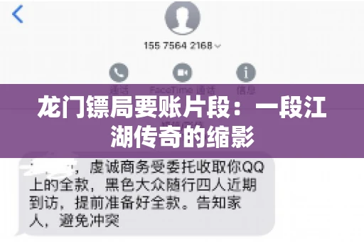 龙门镖局要账片段：一段江湖传奇的缩影