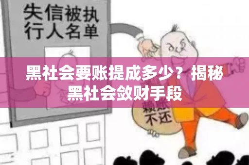 黑社会要账提成多少？揭秘黑社会敛财手段