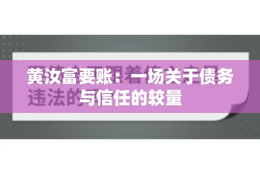 黄汝富要账：一场关于债务与信任的较量