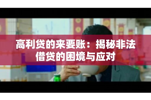 高利贷的来要账：揭秘非法借贷的困境与应对