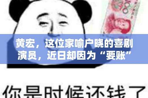 黄宏，这位家喻户晓的喜剧演员，近日却因为“要账”一事引发了广泛关注。这不禁让人好奇，喜剧大师黄宏为何会陷入要账的困境？今天，我们就来聊聊这个话题。