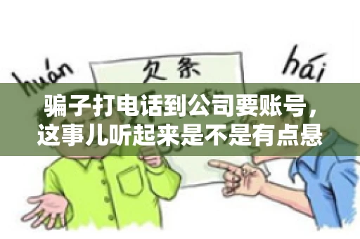 骗子打电话到公司要账号，这事儿听起来是不是有点悬？但你知道吗，这样的案例在现实生活中并不少见。今天，咱们就来聊聊这个话题，看看如何防范这类诈骗。