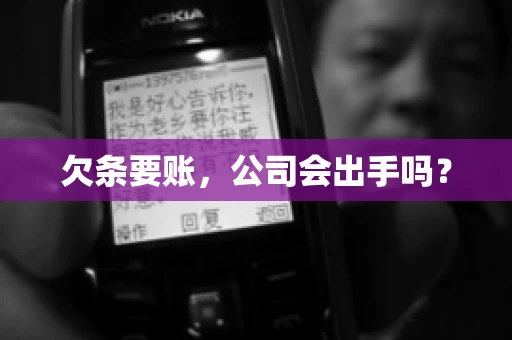 欠条要账，公司会出手吗？