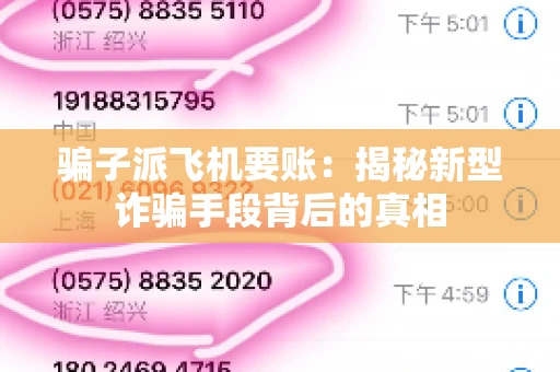 骗子派飞机要账：揭秘新型诈骗手段背后的真相