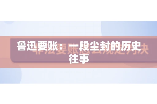 鲁迅要账：一段尘封的历史往事