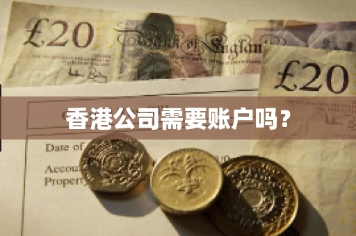 香港公司需要账户吗？