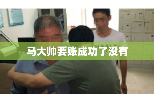 马大帅要账成功了没有