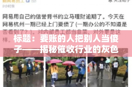 标题：要账的人把别人当傻子——揭秘催收行业的灰色地带