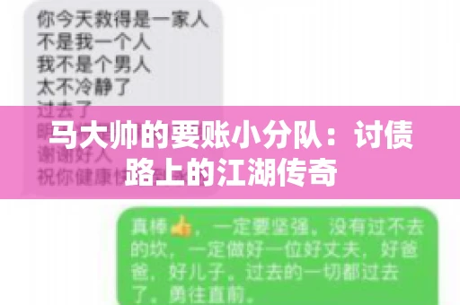 马大帅的要账小分队：讨债路上的江湖传奇