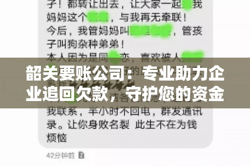韶关要账公司：专业助力企业追回欠款，守护您的资金安全