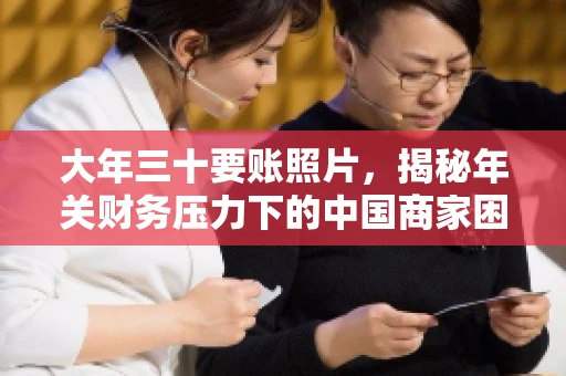 大年三十要账照片，揭秘年关财务压力下的中国商家困境