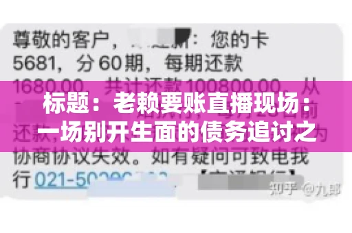 标题：老赖要账直播现场：一场别开生面的债务追讨之旅