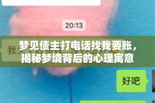 梦见债主打电话找我要账,揭秘梦境背后的心理寓意 梦见债主打电话找我要账,揭秘梦境背后的心理寓意