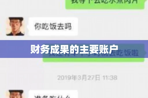 财务成果的主要账户