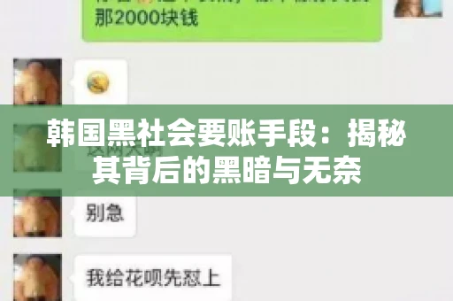 韩国黑社会要账手段：揭秘其背后的黑暗与无奈
