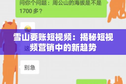 雪山要账短视频：揭秘短视频营销中的新趋势