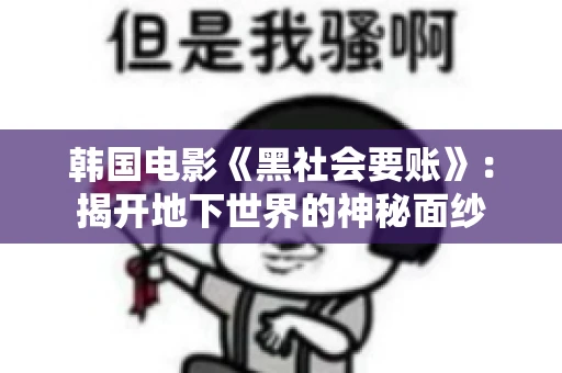 韩国电影《黑社会要账》：揭开地下世界的神秘面纱