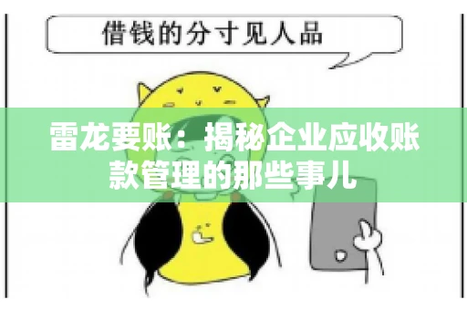 雷龙要账:揭秘企业应收账款管理的那些事儿 雷龙要账:揭秘企业应收账款管理的那些事儿