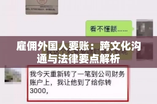 雇佣外国人要账：跨文化沟通与法律要点解析