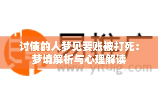 讨债的人梦见要账被打死：梦境解析与心理解读