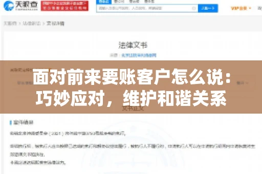 面对前来要账客户怎么说：巧妙应对，维护和谐关系