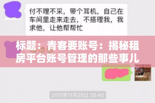 标题：青客要账号：揭秘租房平台账号管理的那些事儿