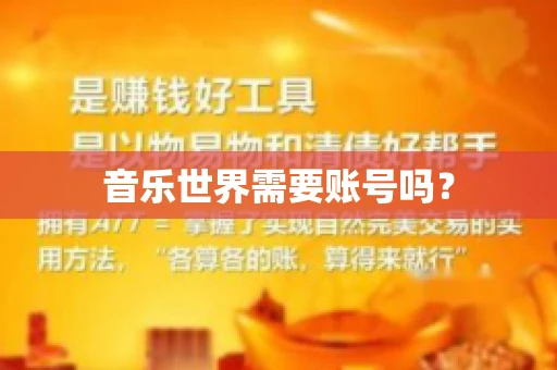 音乐世界需要账号吗？