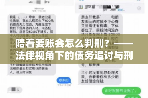 陪着要账会怎么判刑？——法律视角下的债务追讨与刑事责任