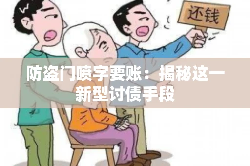 防盗门喷字要账：揭秘这一新型讨债手段