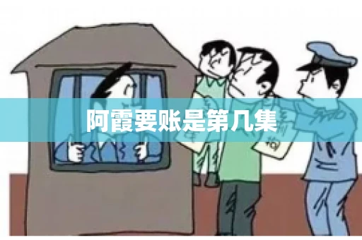 阿霞要账是第几集