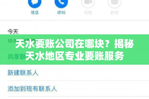 天水要账公司在哪块？揭秘天水地区专业要账服务
