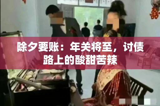 除夕要账：年关将至，讨债路上的酸甜苦辣