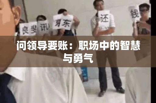 问领导要账：职场中的智慧与勇气