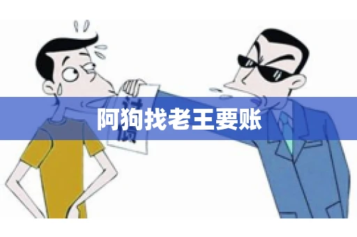 阿狗找老王要账