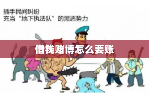借钱赌博怎么要账