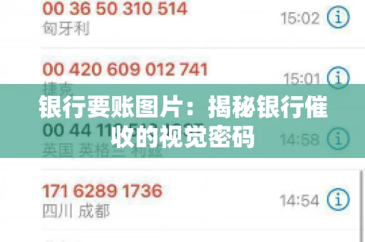 银行要账图片：揭秘银行催收的视觉密码