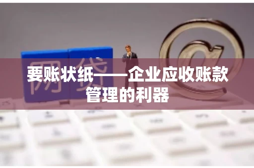 要账状纸——企业应收账款管理的利器