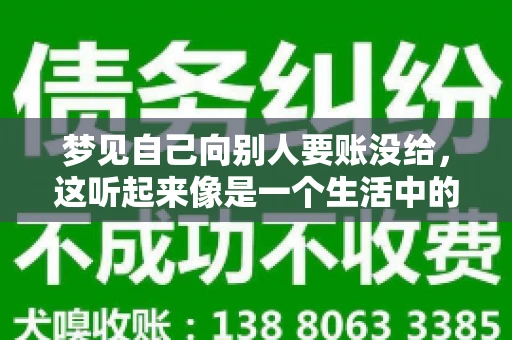 梦见自己向别人要账没给，这听起来像是一个生活中的小插曲，却可能反映出我们内心深处的某种焦虑或不安。今天，我们就来聊聊这个话题，看看它背后可能隐藏的深层含义。