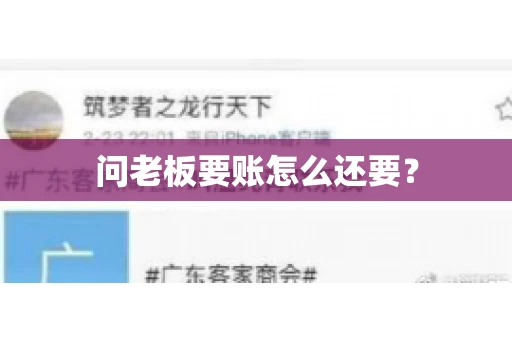 问老板要账怎么还要？