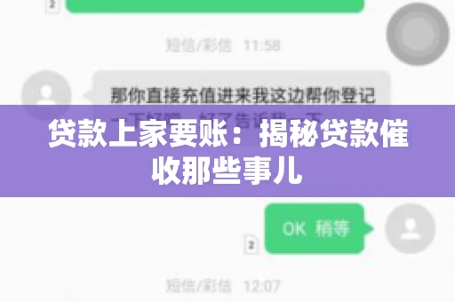 贷款上家要账：揭秘贷款催收那些事儿