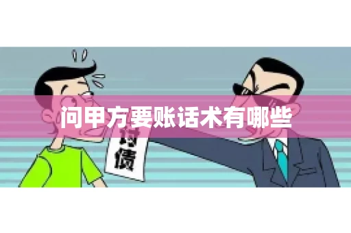 问甲方要账话术有哪些