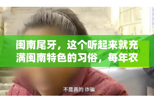 闽南尾牙，这个听起来就充满闽南特色的习俗，每年农历年底都会上演。那么，问题来了，闽南尾牙能要账吗？这个问题，得从闽南尾牙的传统意义说起。