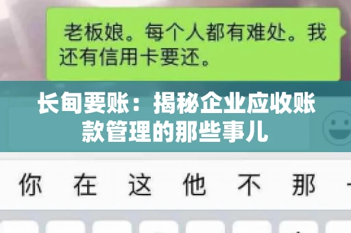 长甸要账：揭秘企业应收账款管理的那些事儿